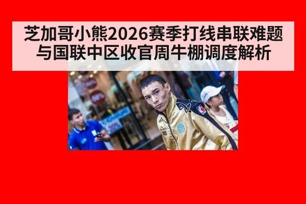 芝加哥小熊2026赛季打线串联难题与国联中区收官周牛棚调度解析
