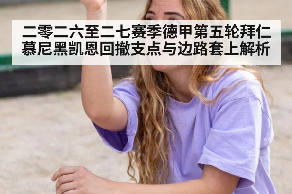 二零二六至二七赛季德甲第五轮拜仁慕尼黑凯恩回撤支点与边路套上解析