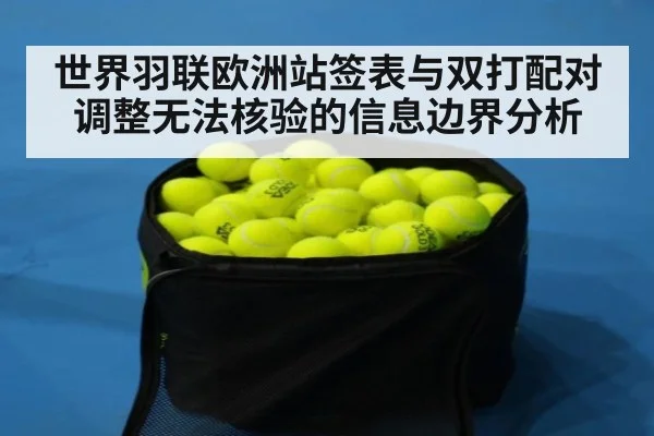 世界羽联欧洲站签表与双打配对调整无法核验的信息边界分析