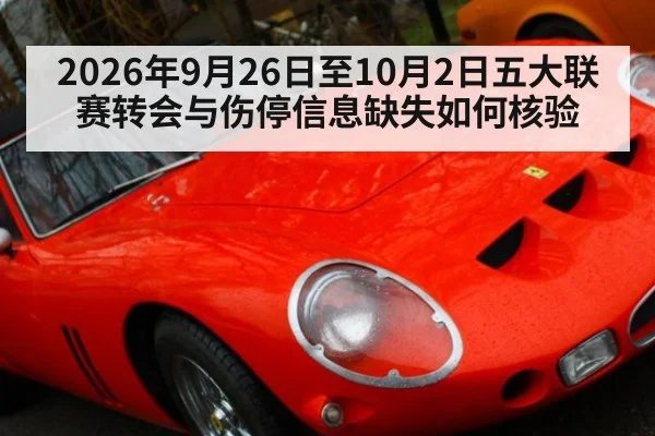 2026年9月26日至10月2日五大联赛转会与伤停信息缺失如何核验