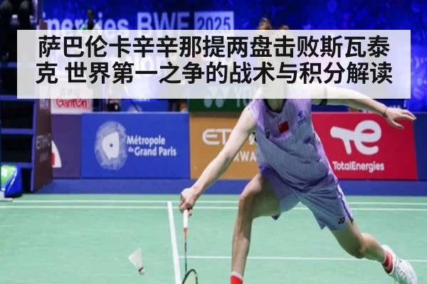萨巴伦卡辛辛那提两盘击败斯瓦泰克 世界第一之争的战术与积分解读