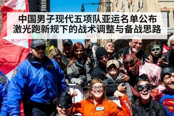 中国男子现代五项队亚运名单公布 激光跑新规下的战术调整与备战思路