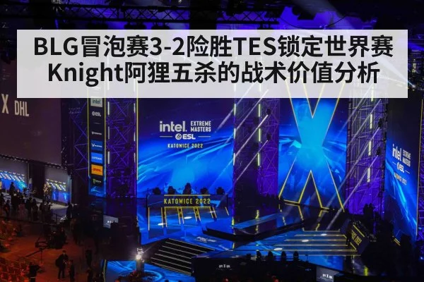BLG冒泡赛3-2险胜TES锁定世界赛 Knight阿狸五杀的战术价值分析