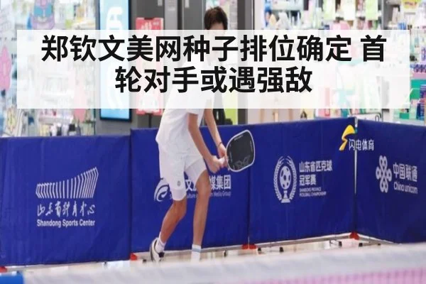 郑钦文美网种子排位确定 首轮对手或遇强敌