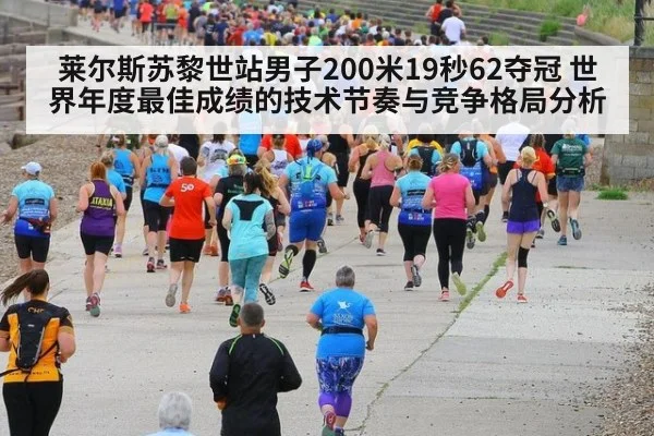 莱尔斯苏黎世站男子200米19秒62夺冠 世界年度最佳成绩的技术节奏与竞争格局分析