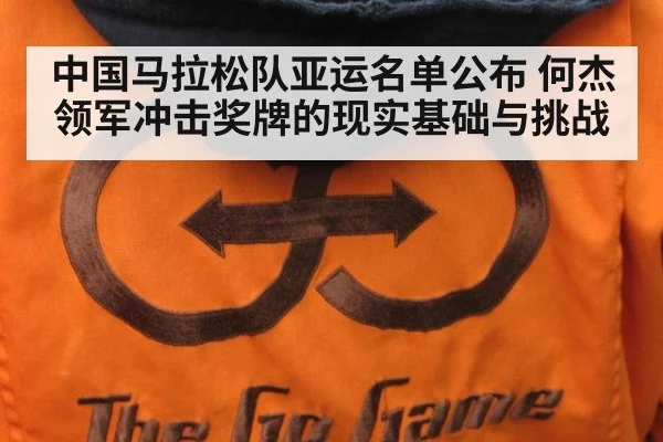 中国马拉松队亚运名单公布 何杰领军冲击奖牌的现实基础与挑战