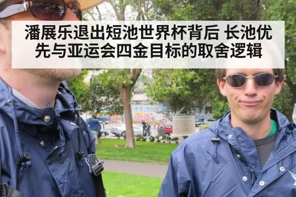 潘展乐退出短池世界杯背后 长池优先与亚运会四金目标的取舍逻辑