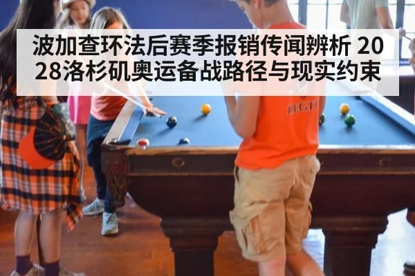 波加查环法后赛季报销传闻辨析 2028洛杉矶奥运备战路径与现实约束