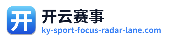 开云赛事